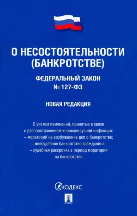 Федеральный Закон Российской Федерации "О несостоятельности (банкротстве)" №127-ФЗ