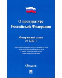 Федеральный закон "О прокуратуре Российской Федерации" № 2202-1-ФЗ