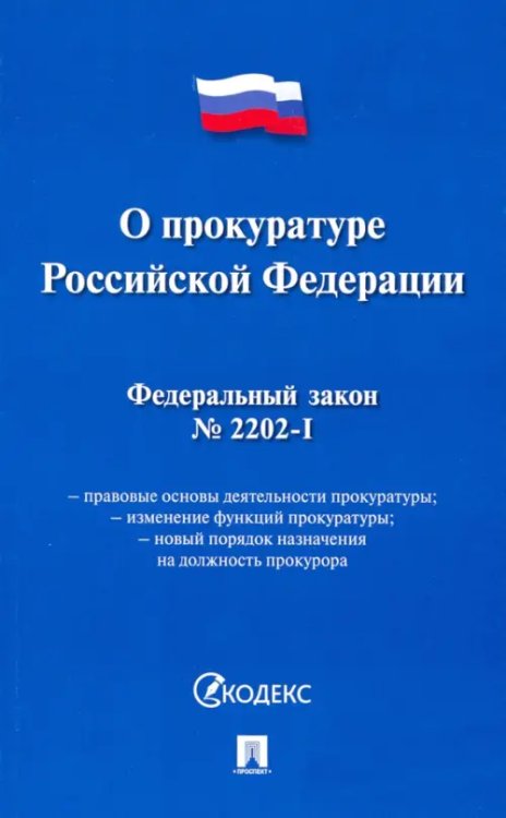 Федеральный закон "О прокуратуре Российской Федерации" № 2202-1-ФЗ