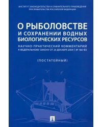О рыболовстве и сохранении водных биологических ресурсов. Научно-практический комментарий к ФЗ