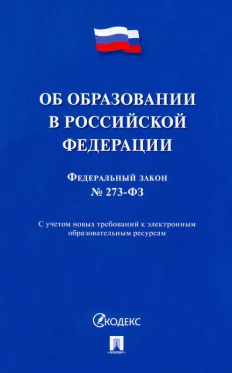 Об образовании в Российской Федерации № 273-ФЗ