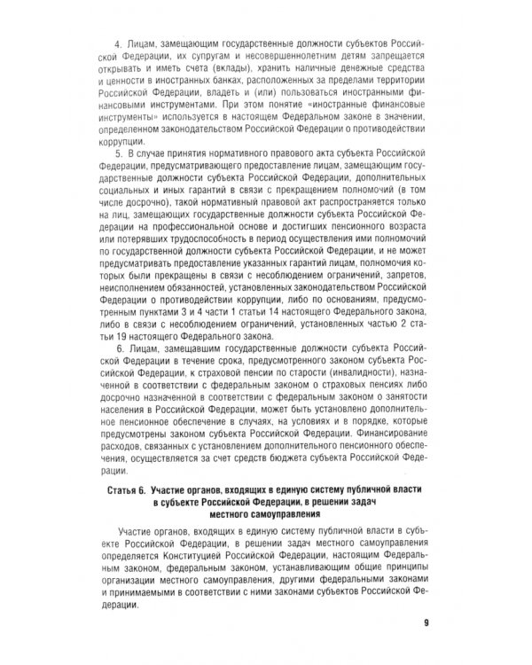 Об общих принципах организации публичной власти в субъектах Российской Федерации № 414-ФЗ