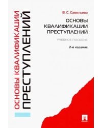 Основы квалификации преступлений. Учебное пособие