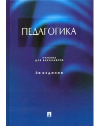 Педагогика. Учебник