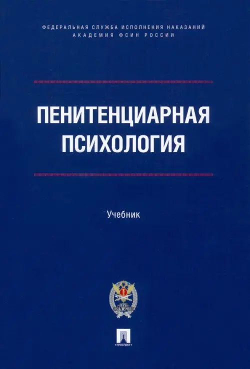 Пенитенциарная психология. Учебник Пенитенциарная психология. Учебник