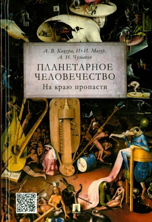 Планетарное человечество. На краю пропасти Планетарное человечество. На краю пропасти