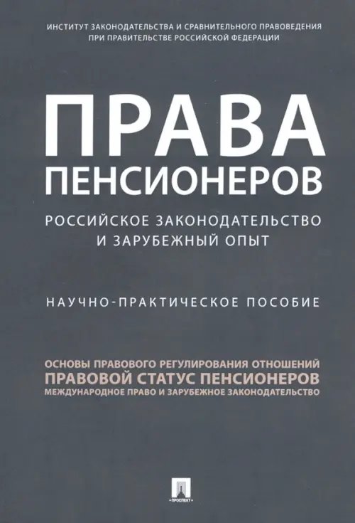 Права пенсионеров: российское законодательство и зарубежный опыт. Научно-практическое пособие Права пенсионеров: российское законодательство и зарубежный опыт. Научно-практическое пособие