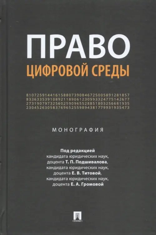 Право цифровой среды. Монография Право цифровой среды. Монография
