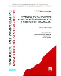 Правовое регулирование аудиторской деятельности в Российской Федерации. Монография