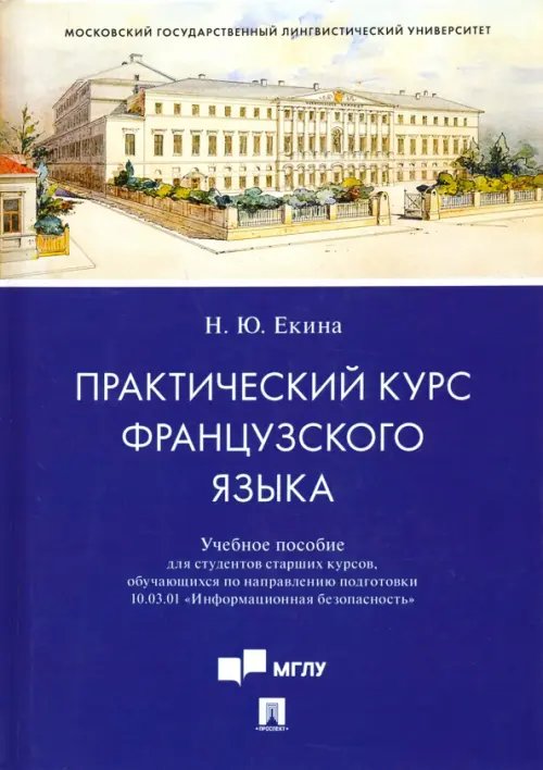 Практический курс французского языка. Учебное пособие для направления "Информационная безопасность" Практический курс французского языка. Учебное пособие для направления "Информационная безопасность"