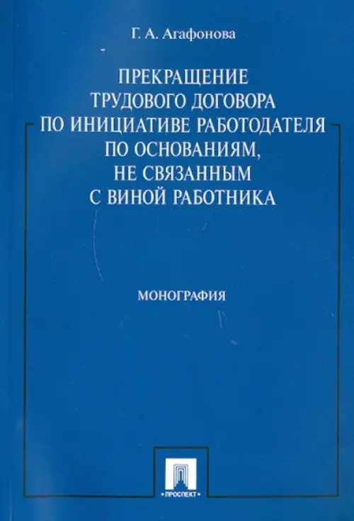 Прекращение труд. договора по инициативе работодателя по основаниям, не связанным с виной работника Прекращение труд. договора по инициативе работодателя по основаниям, не связанным с виной работника