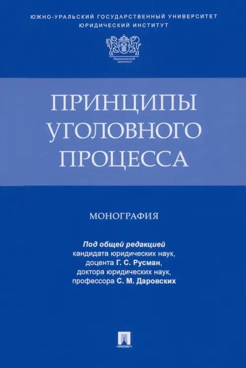 Принципы уголовного процесса. Монография
