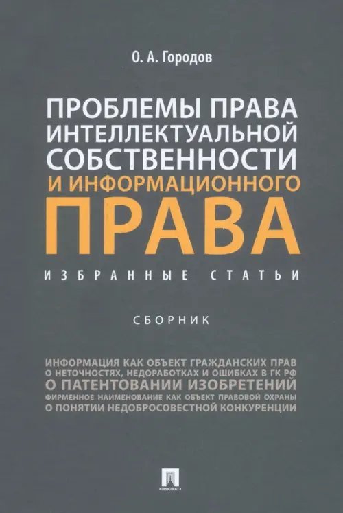 Проблемы права интеллектуальной собственности и информационного права. Избранные статьи. Сборник