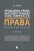 Проблемы права интеллектуальной собственности и информационного права. Избранные статьи. Сборник