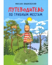 Путеводитель по грибным местам. Грибной календарь