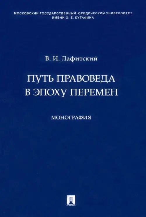 Путь правоведа в эпоху перемен. Монография Путь правоведа в эпоху перемен. Монография