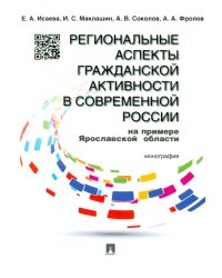 Региональные аспекты гражданской активности в современной России (на примере Ярославской области)