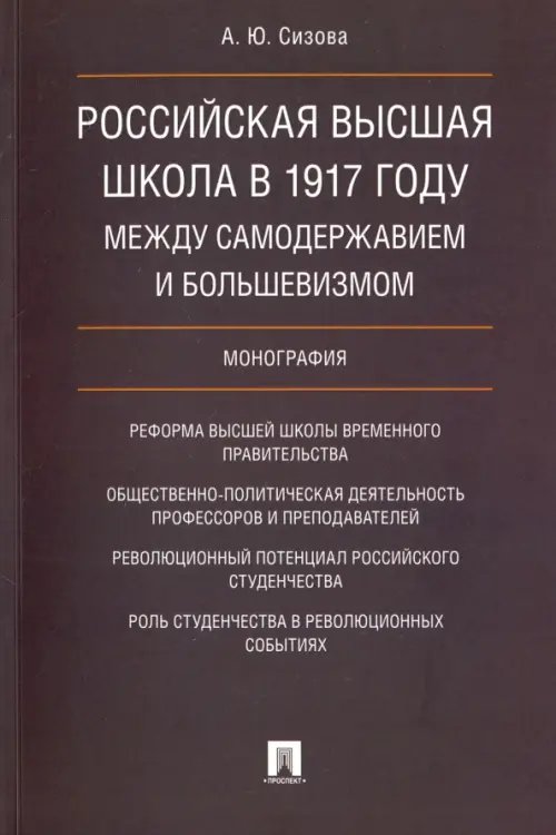 Российская высшая школа в 1917 году: между самодержавием и большевизмом. Монография