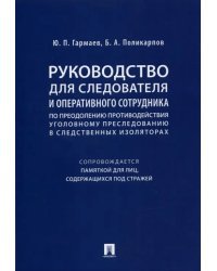 Руководство для следователя и оперативного сотрудника по преодолению противодействия уголов. пресл.