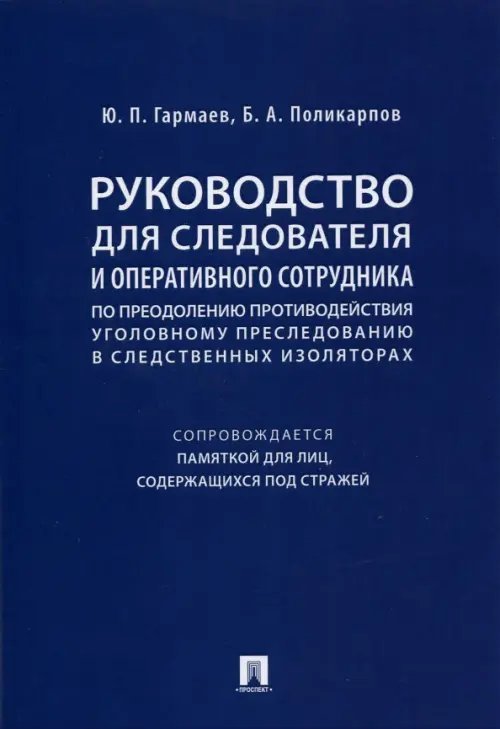 Руководство для следователя и оперативного сотрудника по преодолению противодействия уголов. пресл.