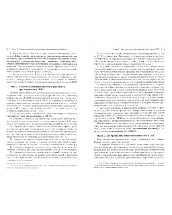 Руководство для следователя и оперативного сотрудника по преодолению противодействия уголов. пресл.