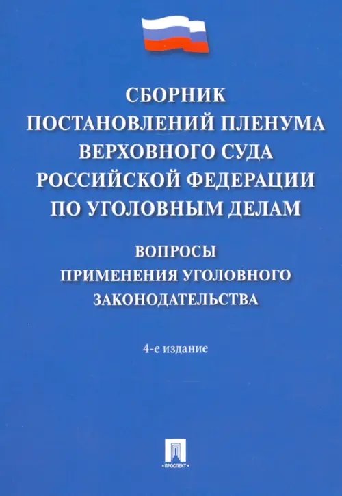 Сборник постановлений Пленума Верховного Суда РФ по уголовным делам. Вопросы применения Сборник постановлений Пленума Верховного Суда РФ по уголовным делам. Вопросы применения