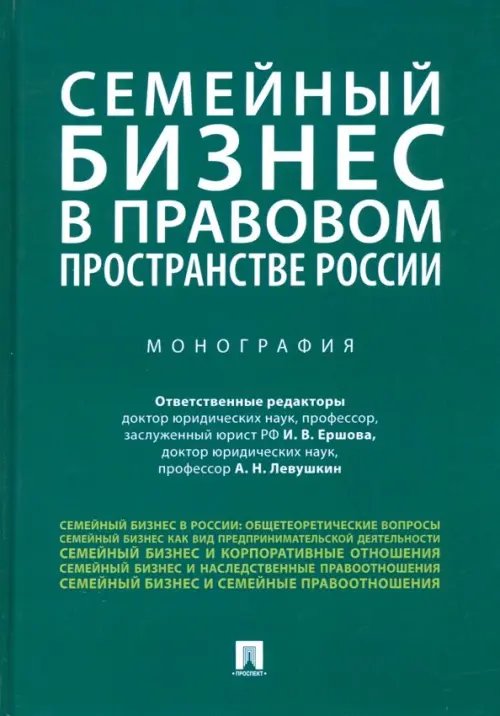 Семейный бизнес в правовом пространстве России Семейный бизнес в правовом пространстве России