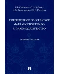 Современное российское финансовое право и законодательство. Учебное пособие