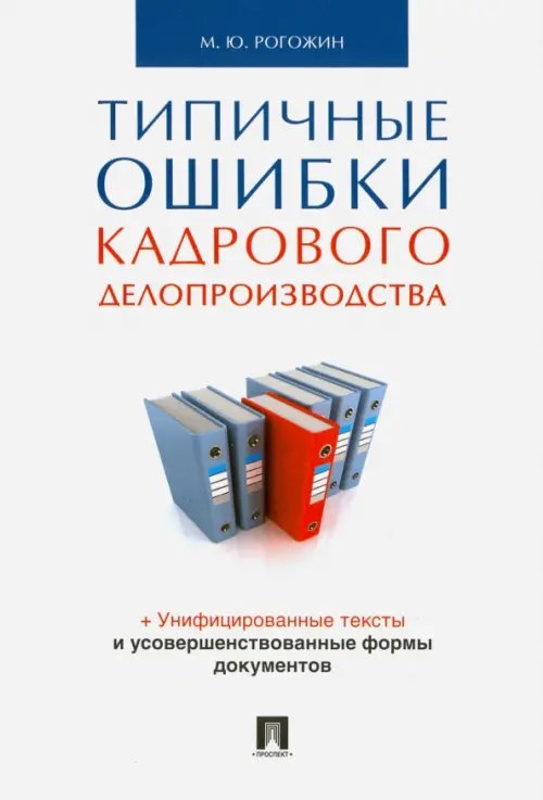 Типичные ошибки кадрового делопроизводства Типичные ошибки кадрового делопроизводства