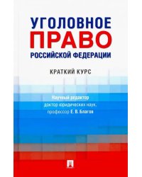 Уголовное право РФ. Краткий курс. Учебник