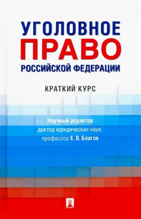 Уголовное право РФ. Краткий курс. Учебник Уголовное право РФ. Краткий курс. Учебник