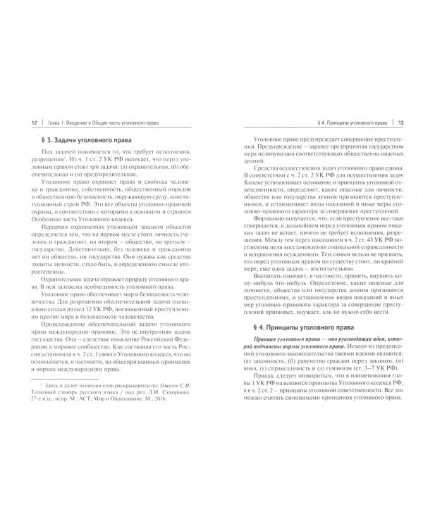 Уголовное право РФ. Краткий курс. Учебник