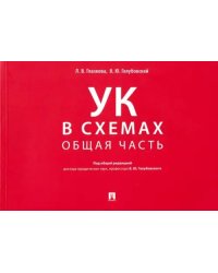 Уголовный кодекс в схемах. Общая часть. Альбом