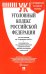Уголовный кодекс Российской Федерации по состоянию на 10 февраля 2022 г. с таблицей изменений