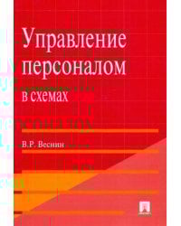 Управление персоналом в схемах. Учебное пособие
