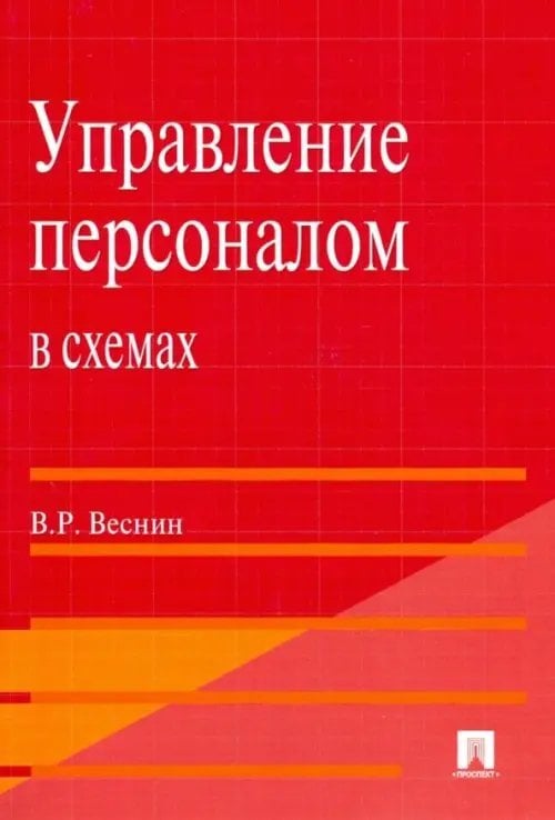 Управление персоналом в схемах. Учебное пособие