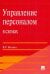 Управление персоналом в схемах. Учебное пособие