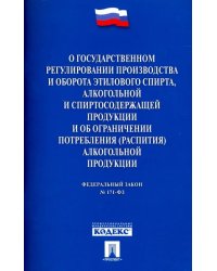 ФЗ "О государственном регулировании производства и оборота этилового спирта" ФЗ №171-ФЗ