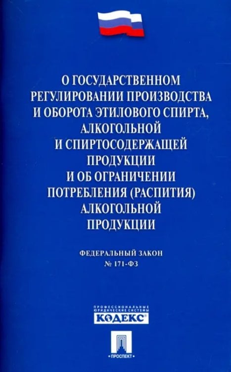 ФЗ "О государственном регулировании производства и оборота этилового спирта" ФЗ №171-ФЗ