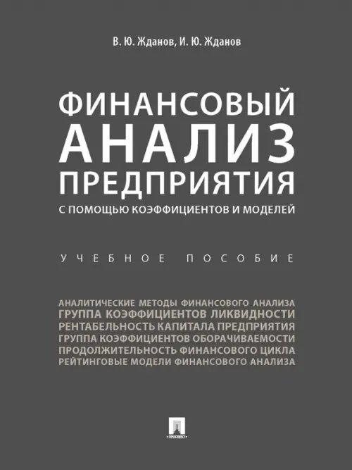 Финансовый анализ предприятия с помощью коэффициентов и моделей. Учебное пособие