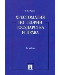 Хрестоматия по теории государства и права