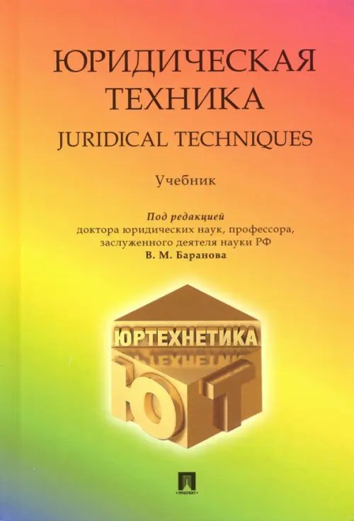 Юридическая техника. Учебник Юридическая техника. Учебник