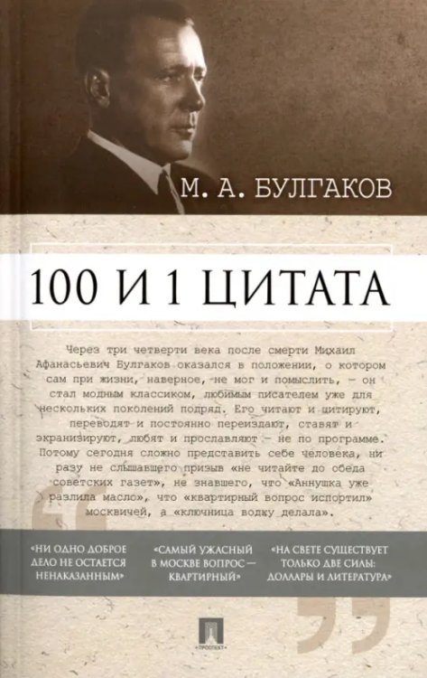 100 и 1 цитата 100 и 1 цитата. М.А. Булгаков