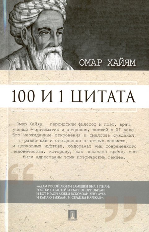 100 и 1 цитата 100 и 1 цитата. Омар Хайям