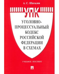 Уголовно-процессуальный кодекс Российской Федерации в схемах. Учебное пособие