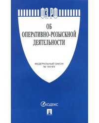Федеральный закон "Об оперативно-розыскной деятельности" №144-ФЗ