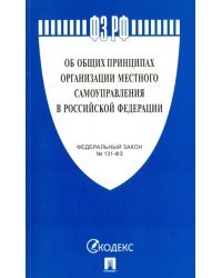 Федеральный закон Об общих принципах организации местного самоуправления в РФ №131-ФЗ