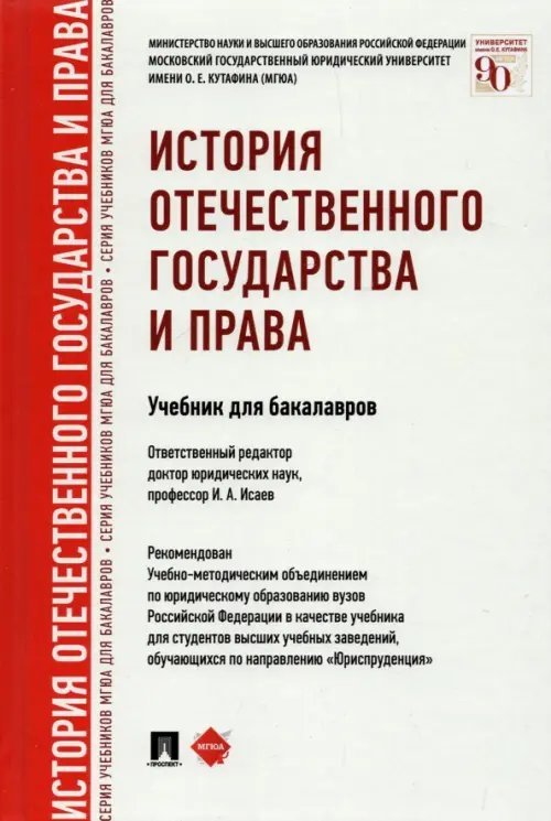 Серия учебников МГЮА для бакалавров История отечественного государства и права. Учебник для бакалавров