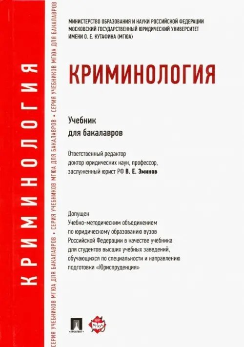 Серия учебников МГЮА для бакалавров Криминология. Учебник для бакалавров
