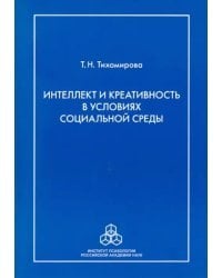 Интеллект и креативность в условиях социальной среды